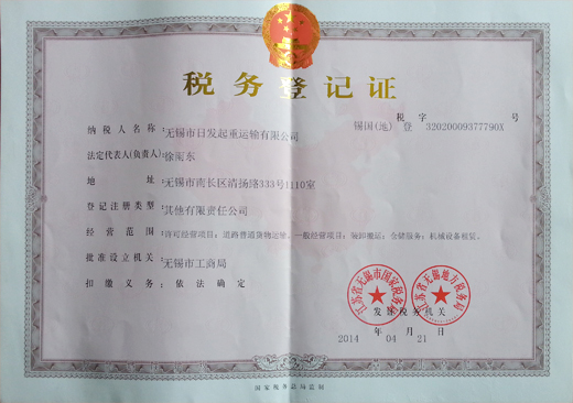 南京税务登记证