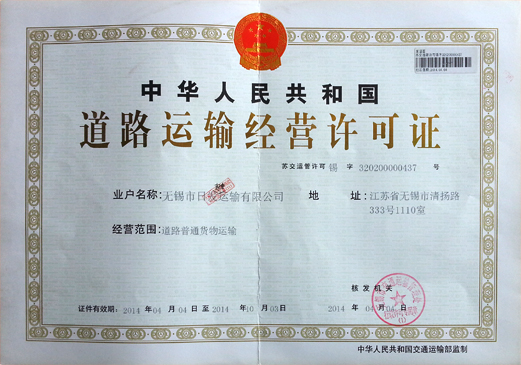 南京道路运营许可证